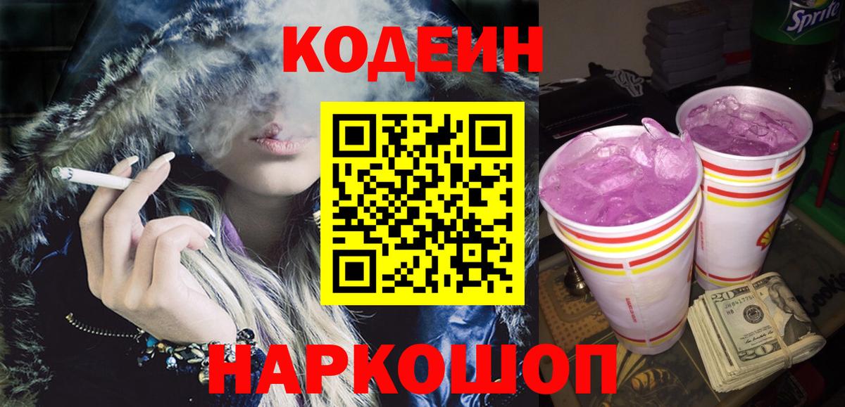 Кодеин напиток Lean (лин)  Вход с VPN  Советск 